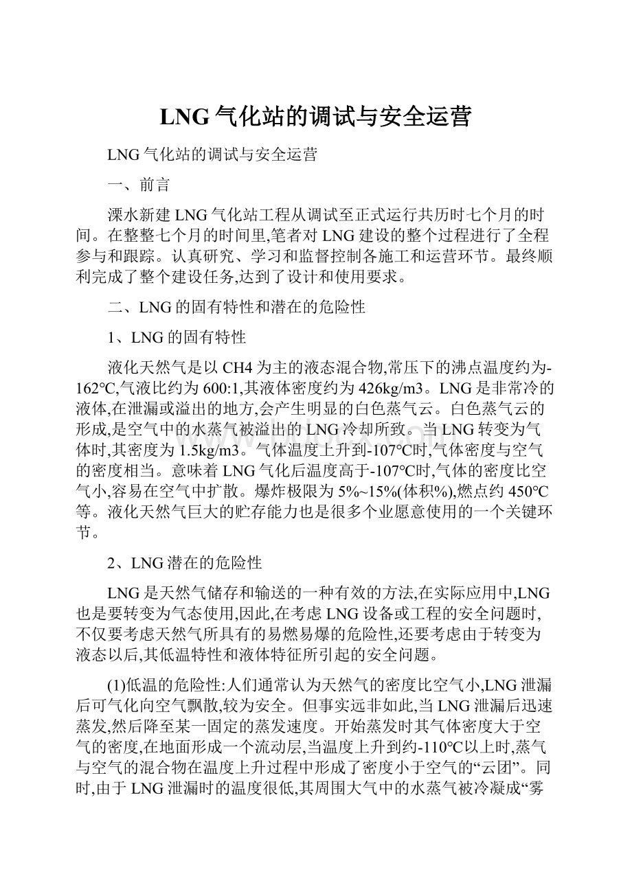 LNG气化站的调试与安全运营.docx