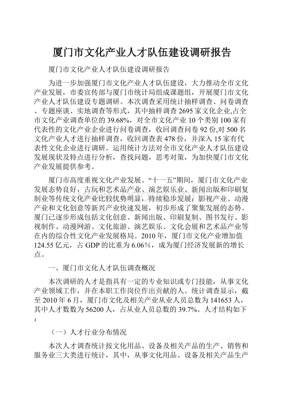 厦门市文化产业人才队伍建设调研报告.docx