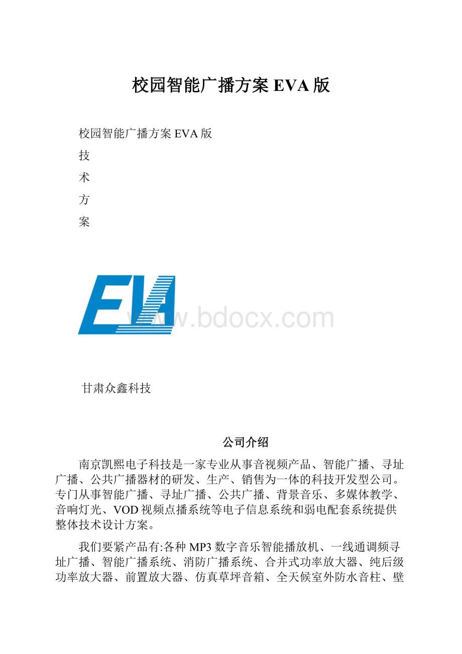 校园智能广播方案EVA版.docx_第1页