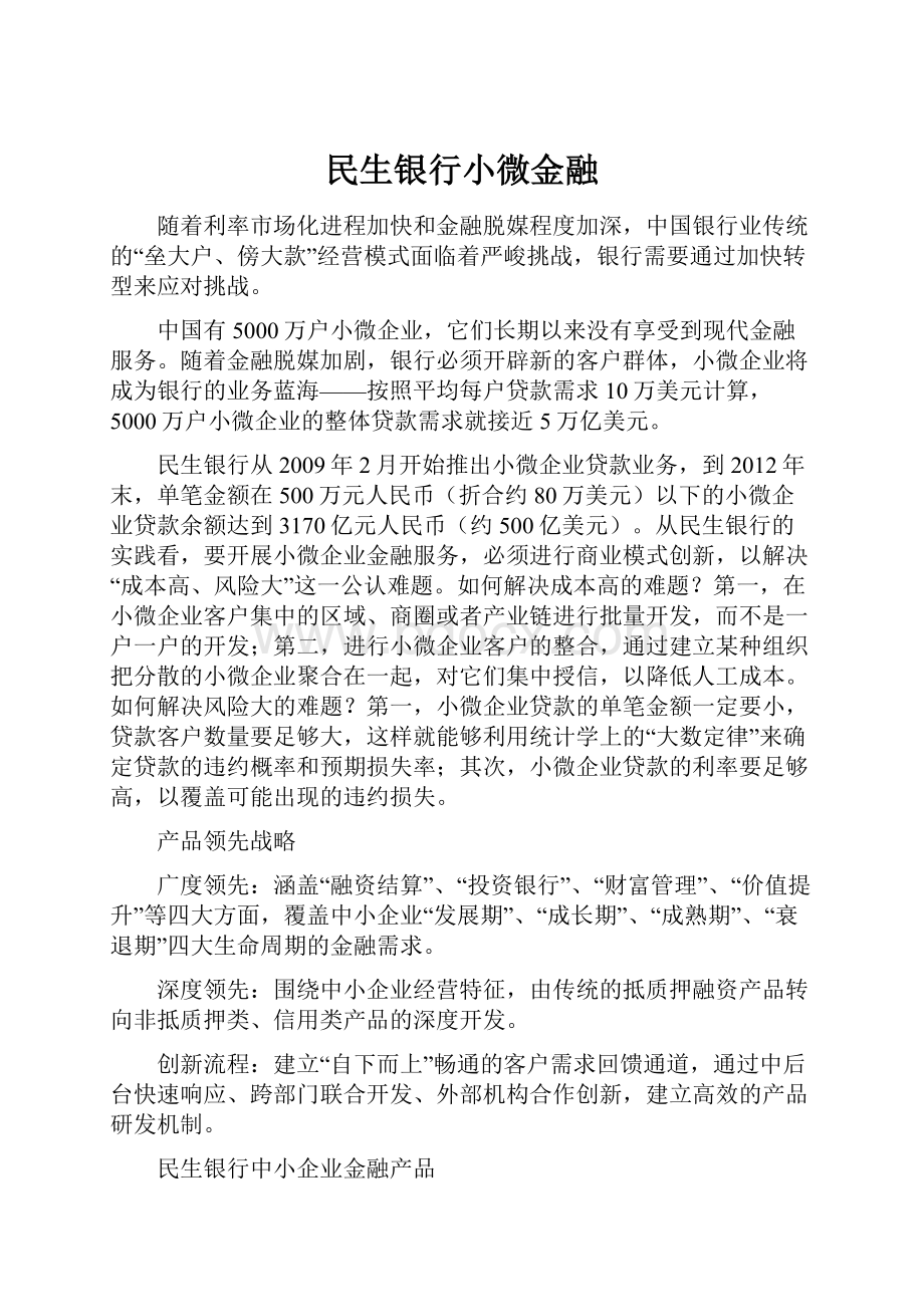 民生银行小微金融.docx