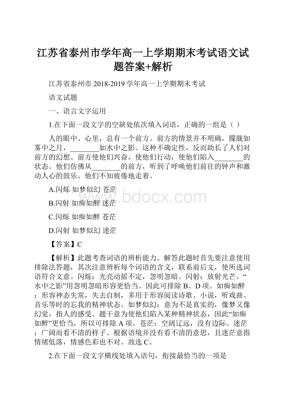 江苏省泰州市学年高一上学期期末考试语文试题答案+解析.docx