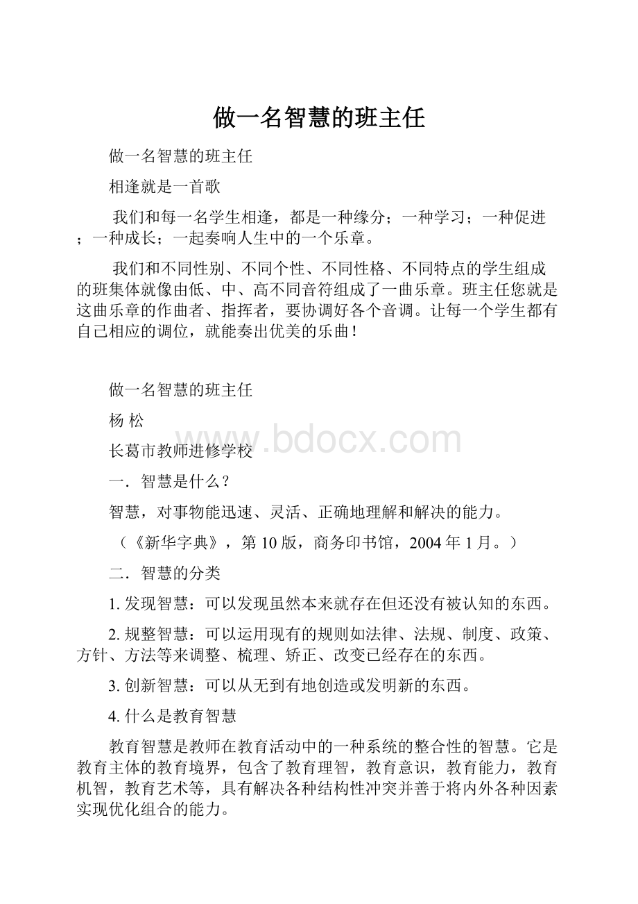 做一名智慧的班主任.docx