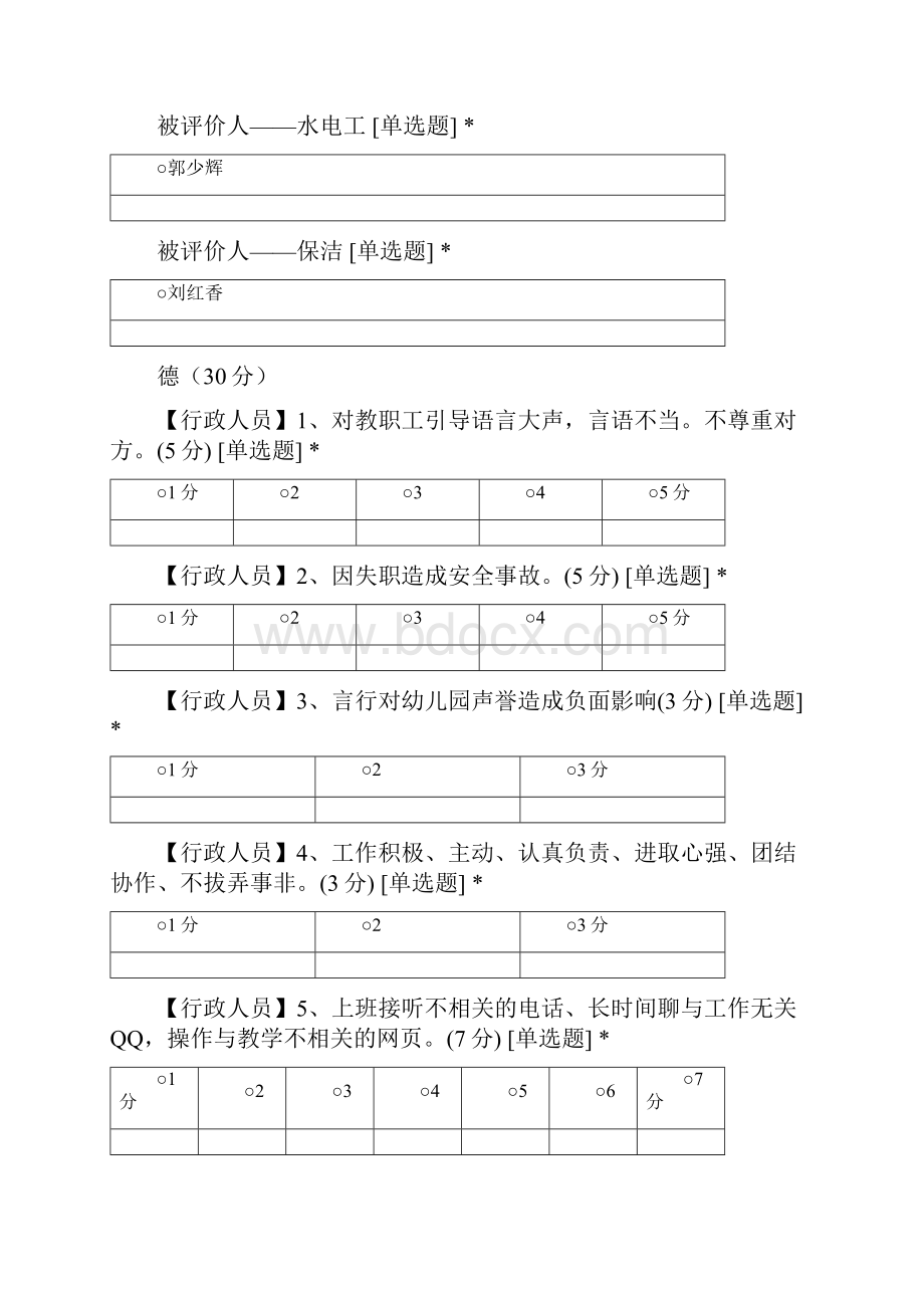 五联一幼教职工月考核表园长主任评.docx_第3页