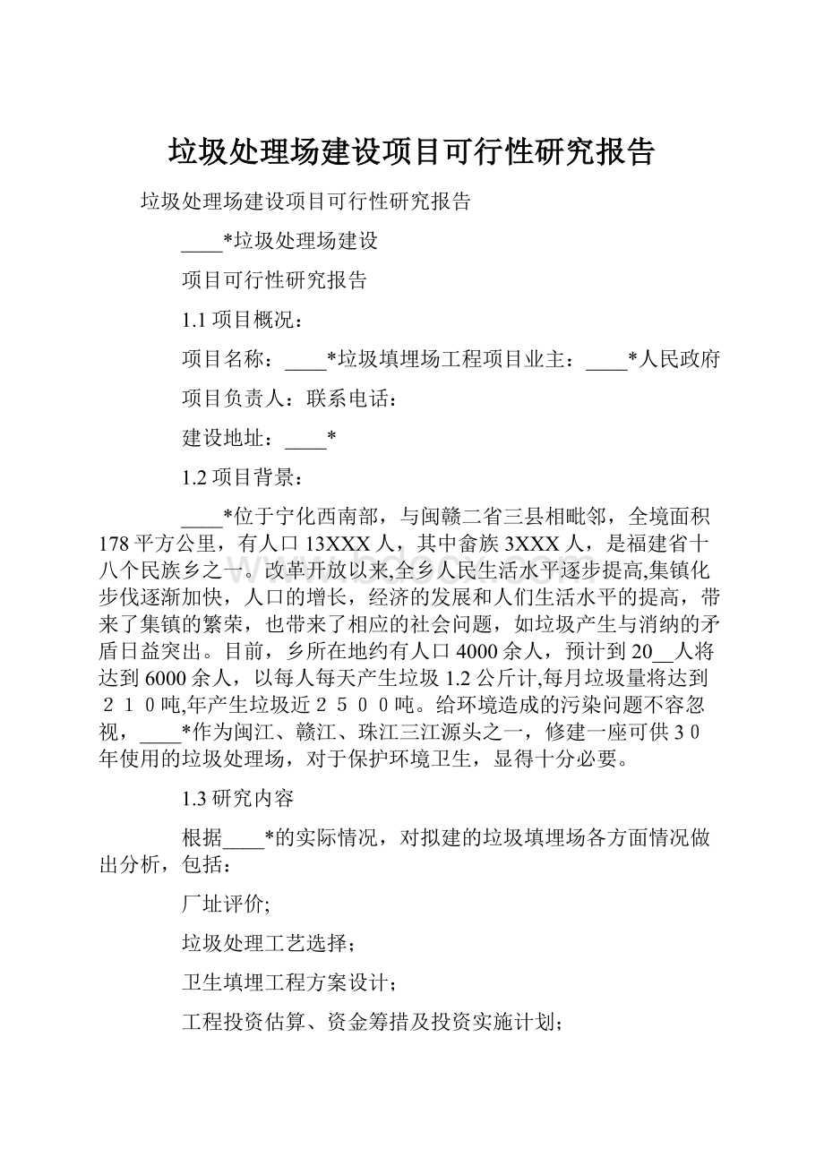 垃圾处理场建设项目可行性研究报告.docx_第1页