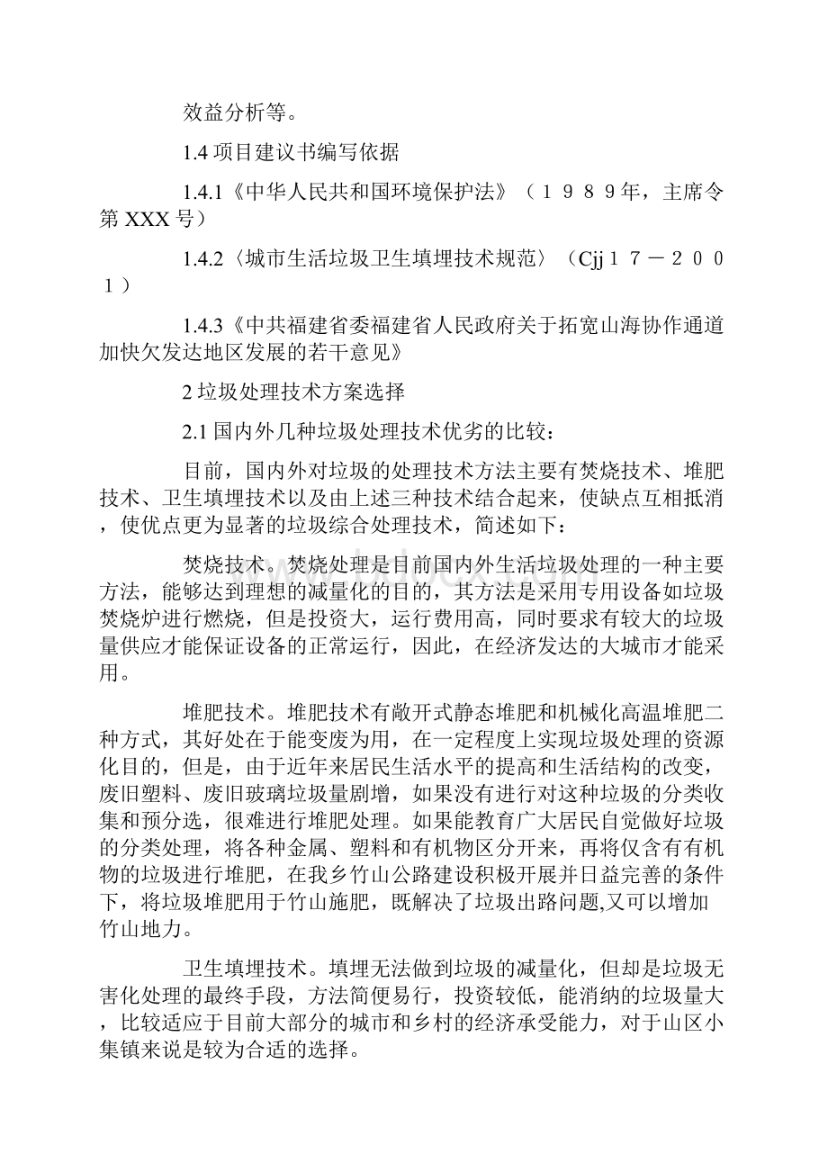 垃圾处理场建设项目可行性研究报告.docx_第2页