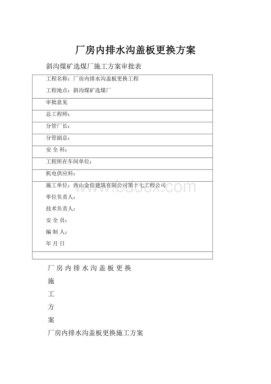 厂房内排水沟盖板更换方案.docx