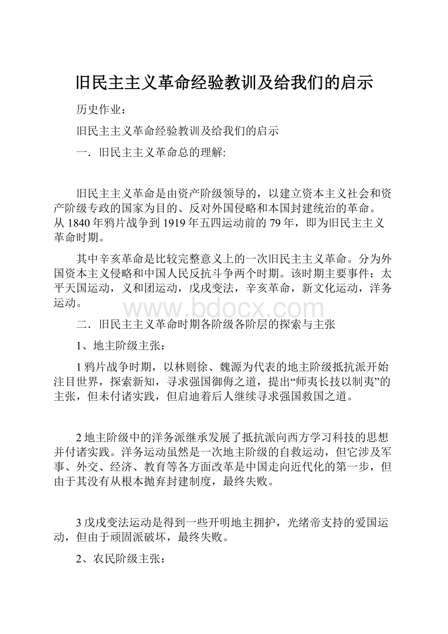 旧民主主义革命经验教训及给我们的启示.docx