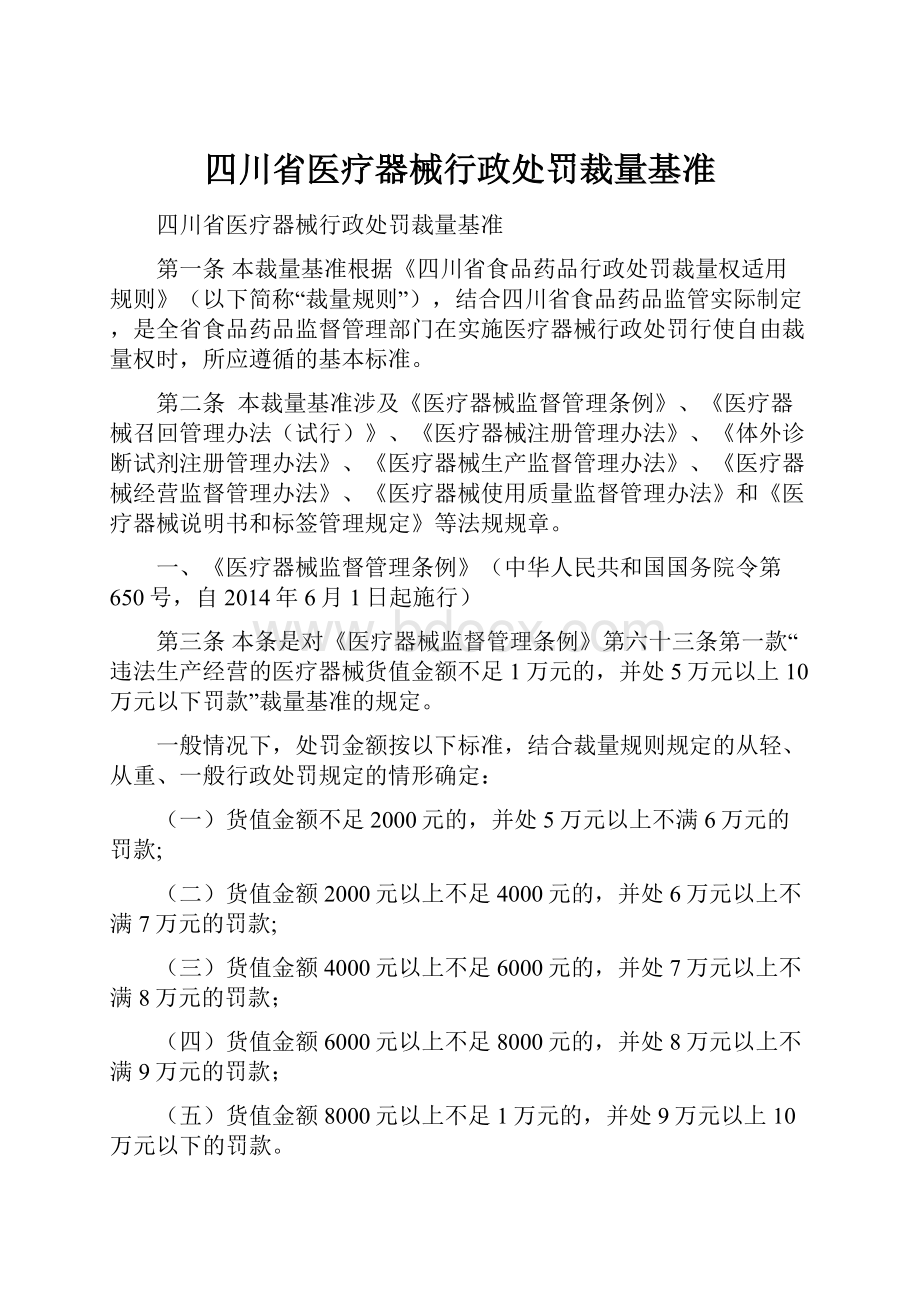 四川省医疗器械行政处罚裁量基准.docx