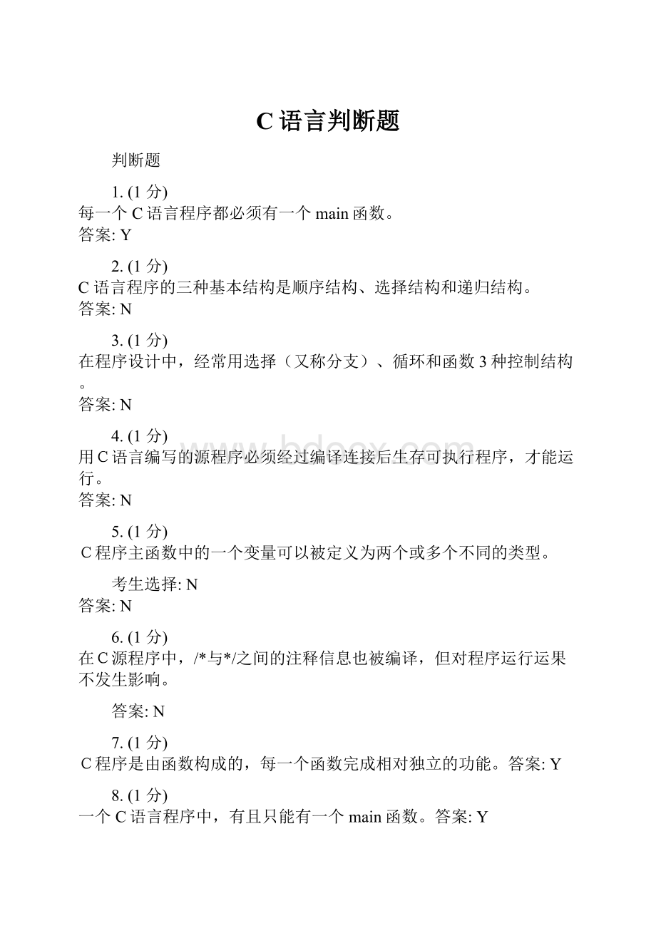 C语言判断题.docx_第1页