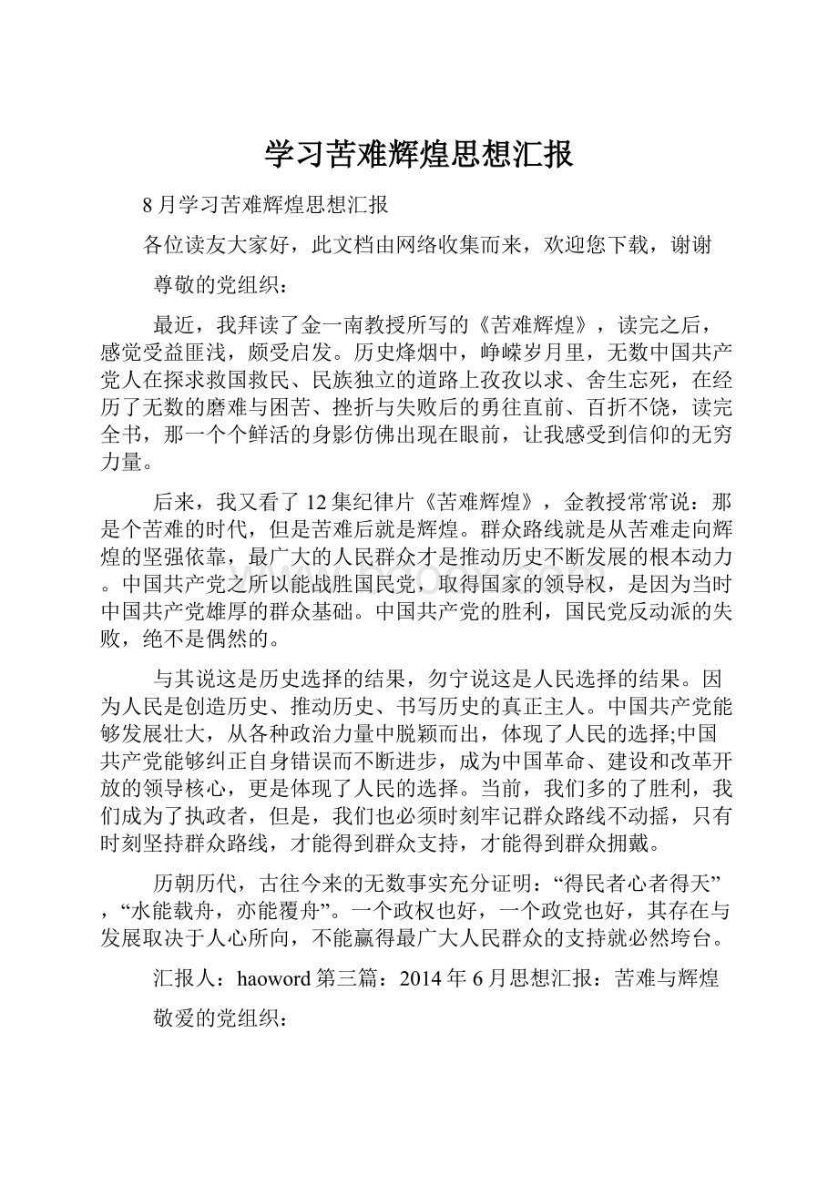 学习苦难辉煌思想汇报.docx