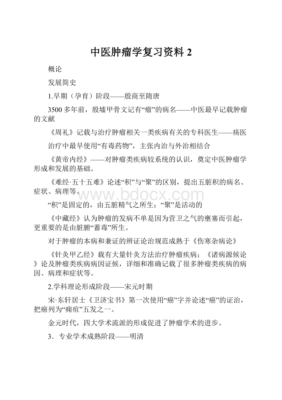 中医肿瘤学复习资料2.docx