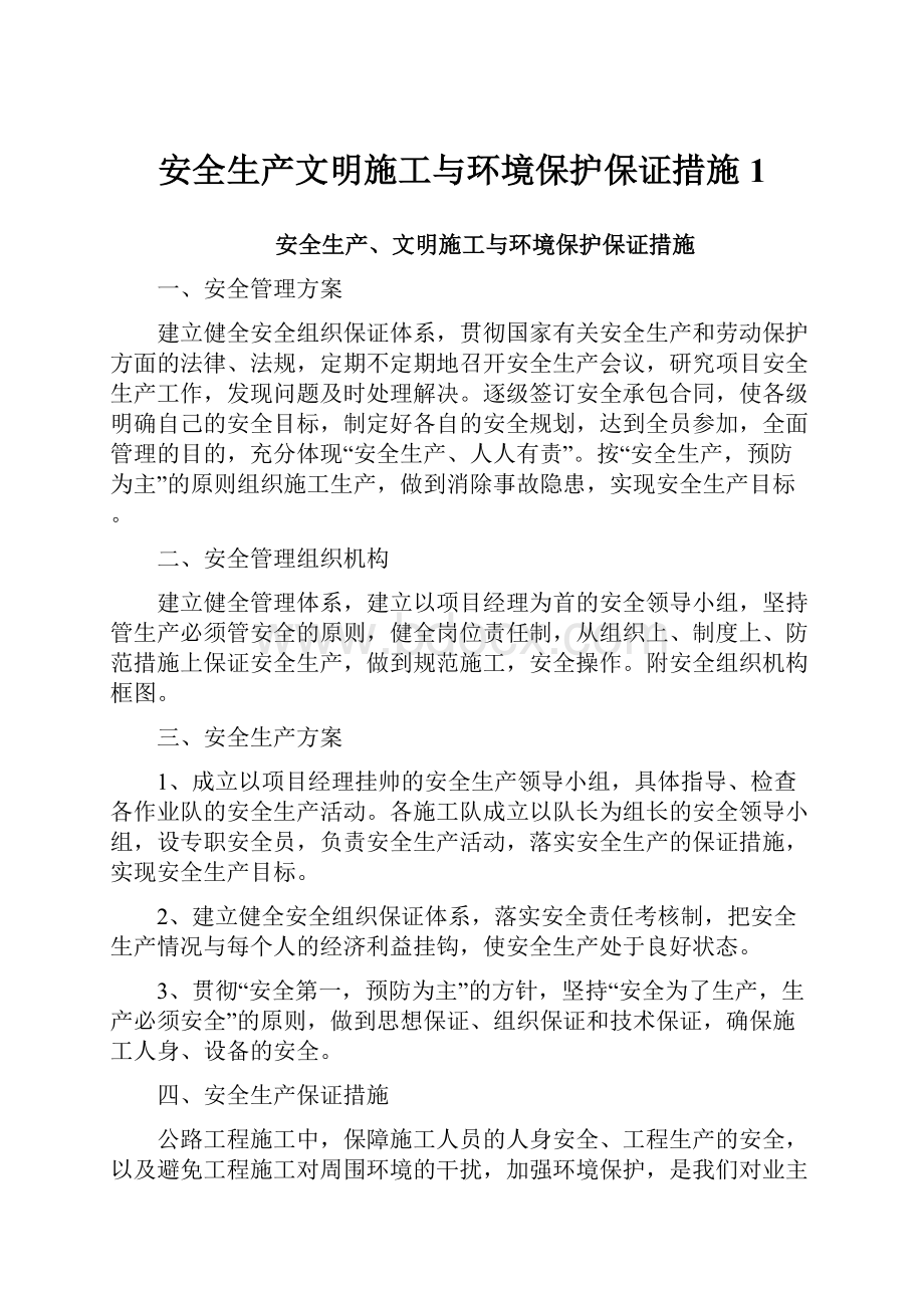 安全生产文明施工与环境保护保证措施1.docx