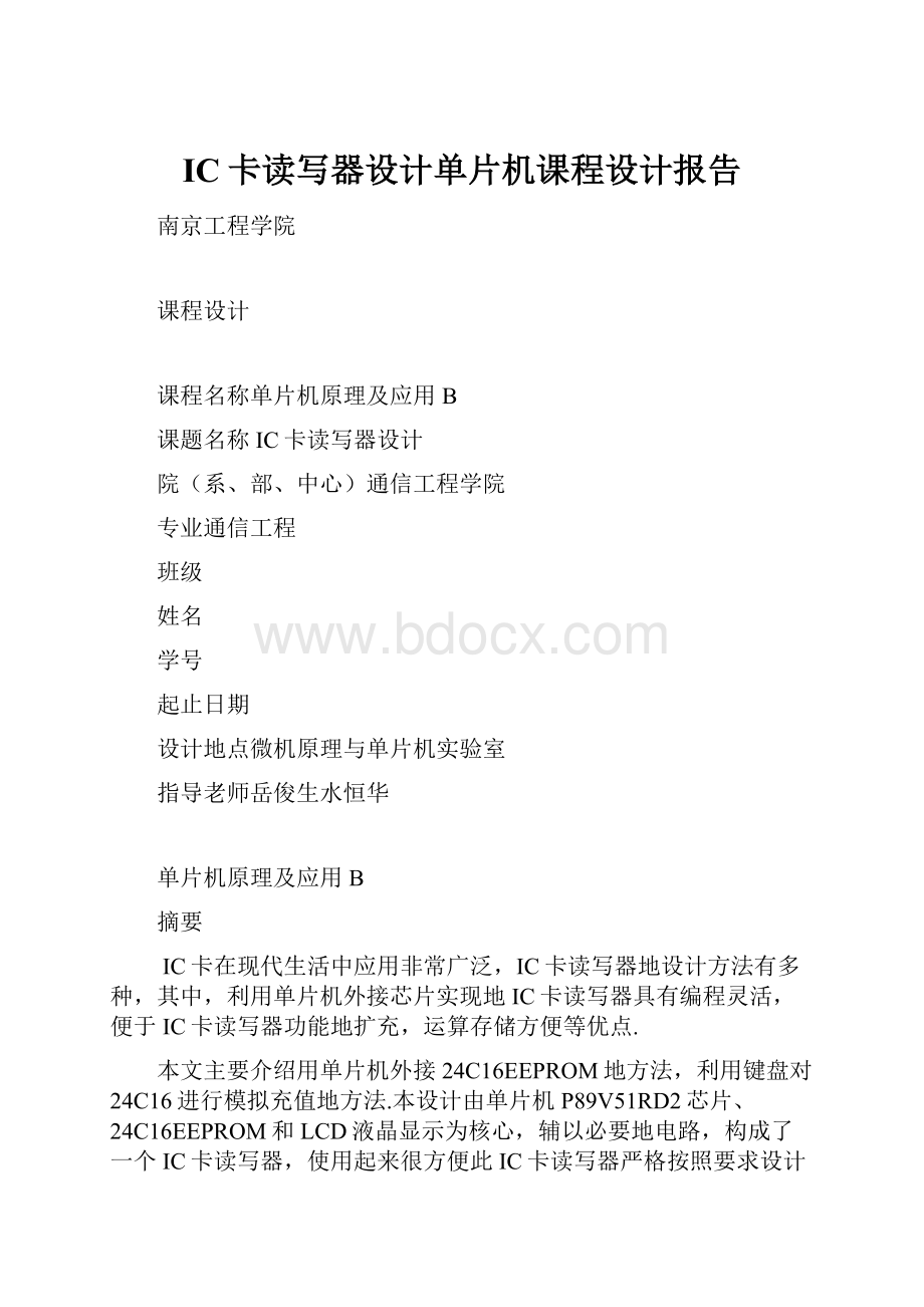 IC卡读写器设计单片机课程设计报告.docx