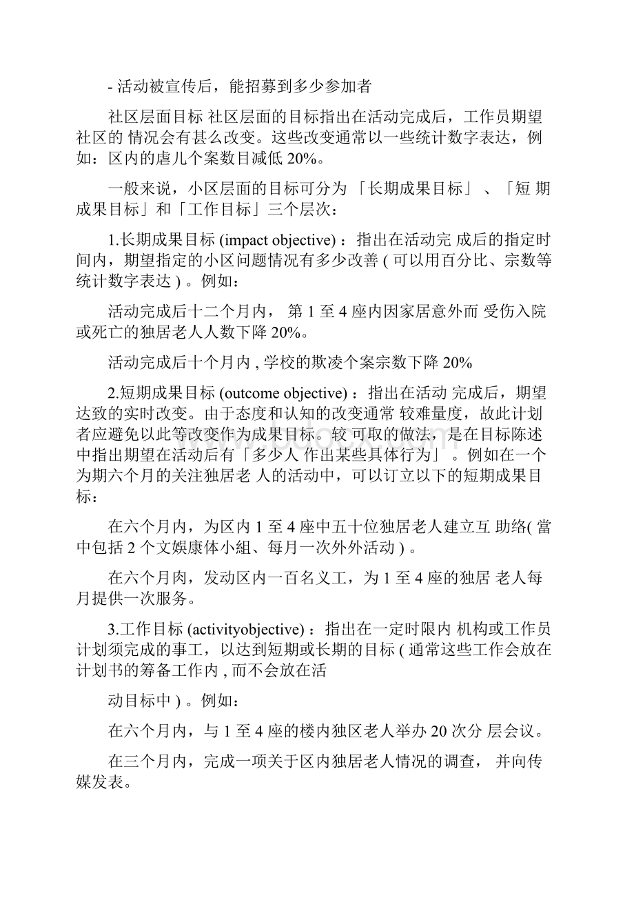 如何写社工项目策划书0218193049.docx_第3页