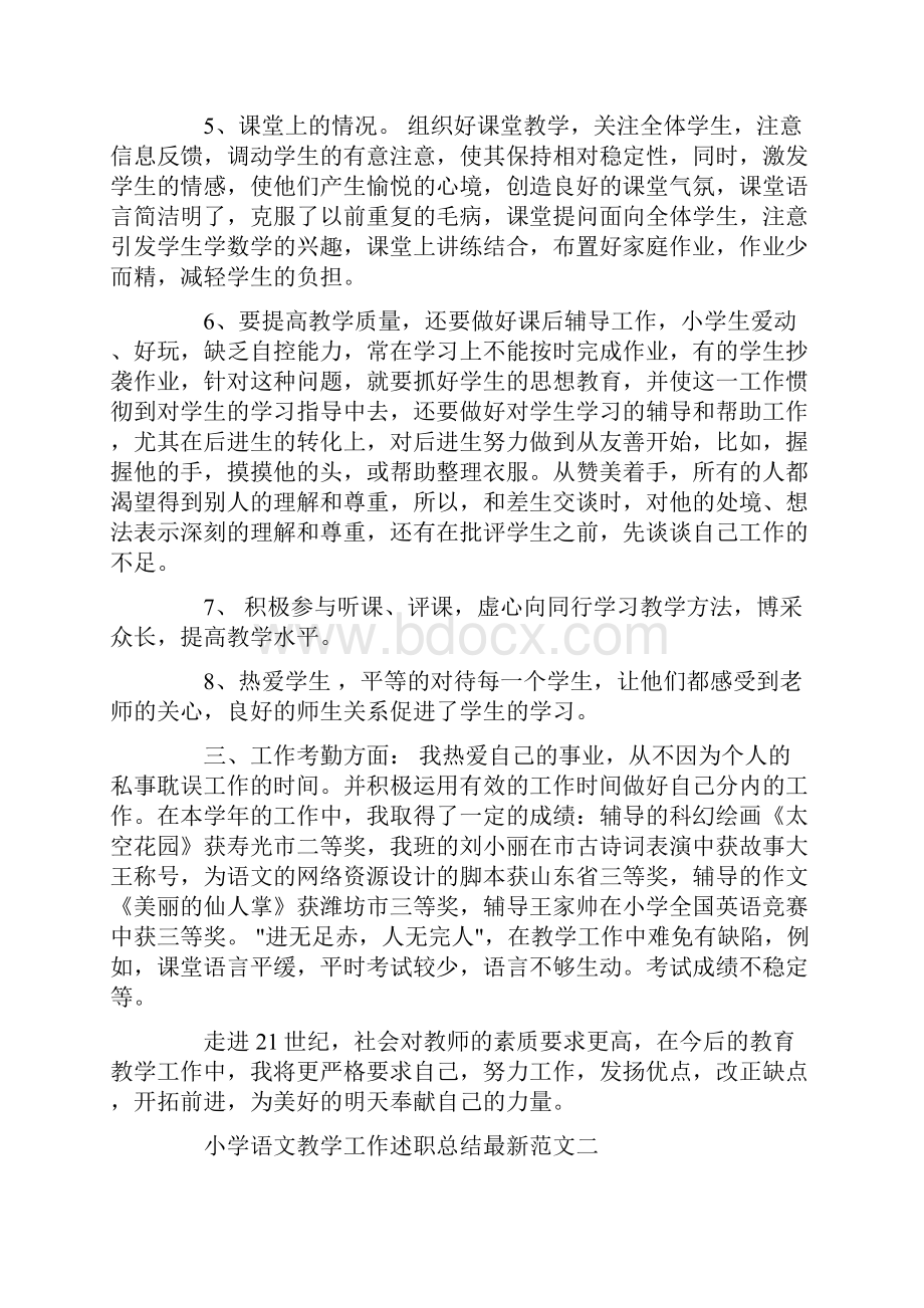 小学语文教学工作述职总结最新范文.docx_第2页