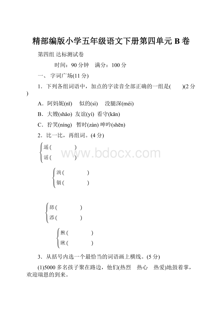 精部编版小学五年级语文下册第四单元B卷.docx_第1页