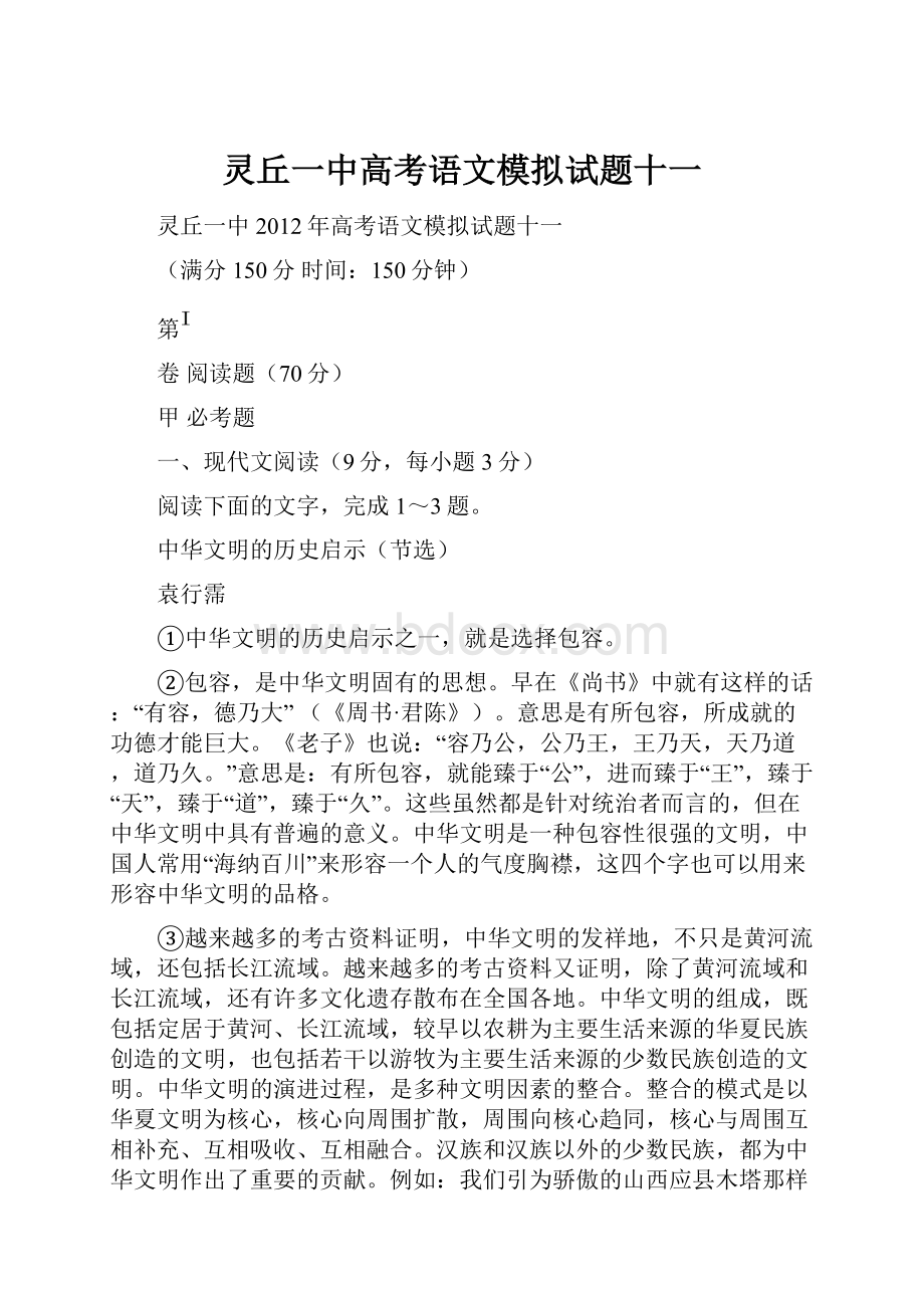 灵丘一中高考语文模拟试题十一.docx