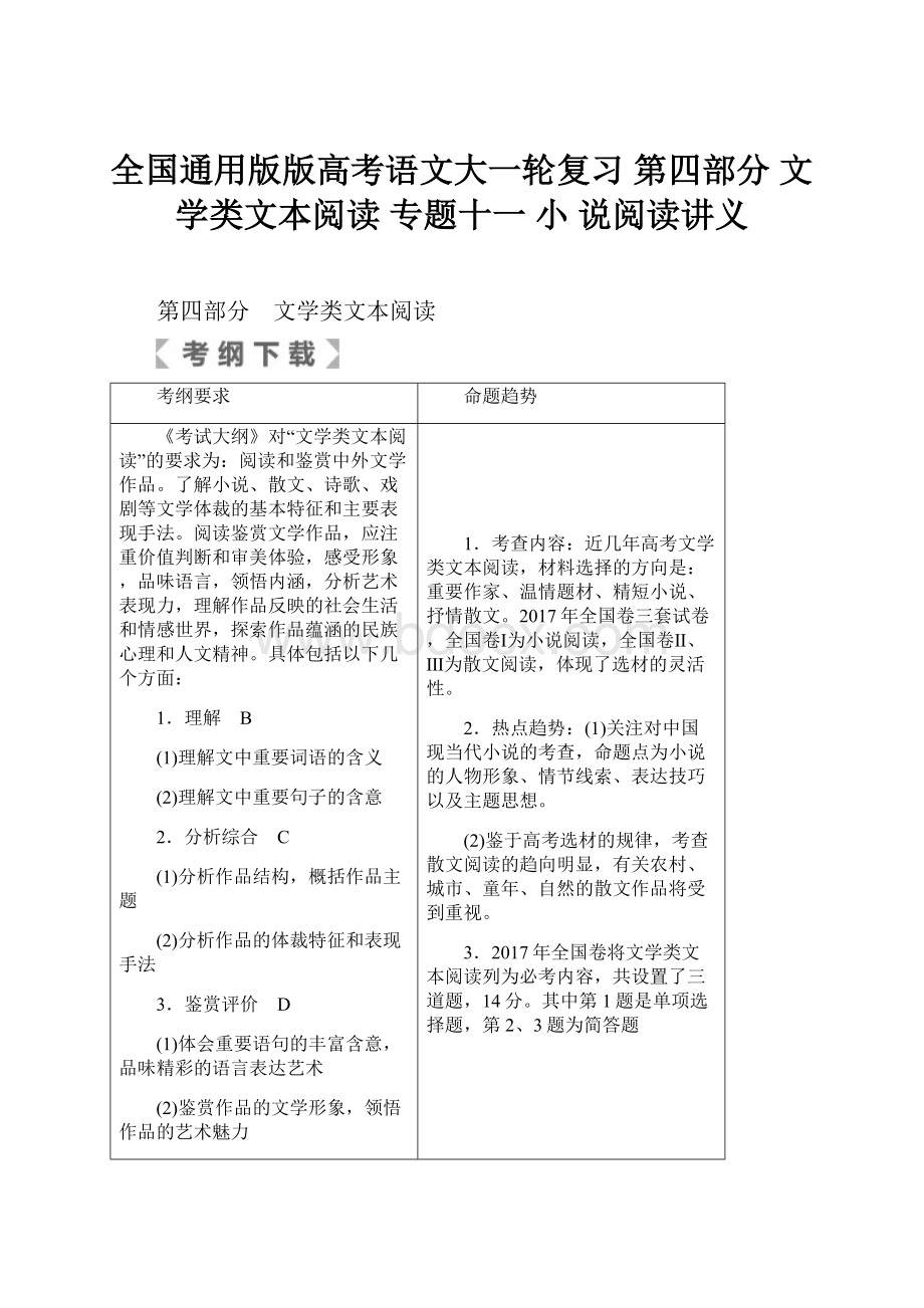 全国通用版版高考语文大一轮复习 第四部分 文学类文本阅读 专题十一 小 说阅读讲义.docx