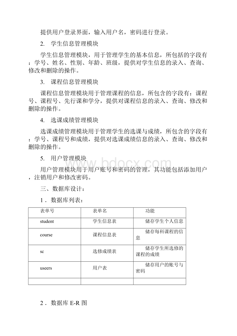 学生选课管理系统.docx_第2页