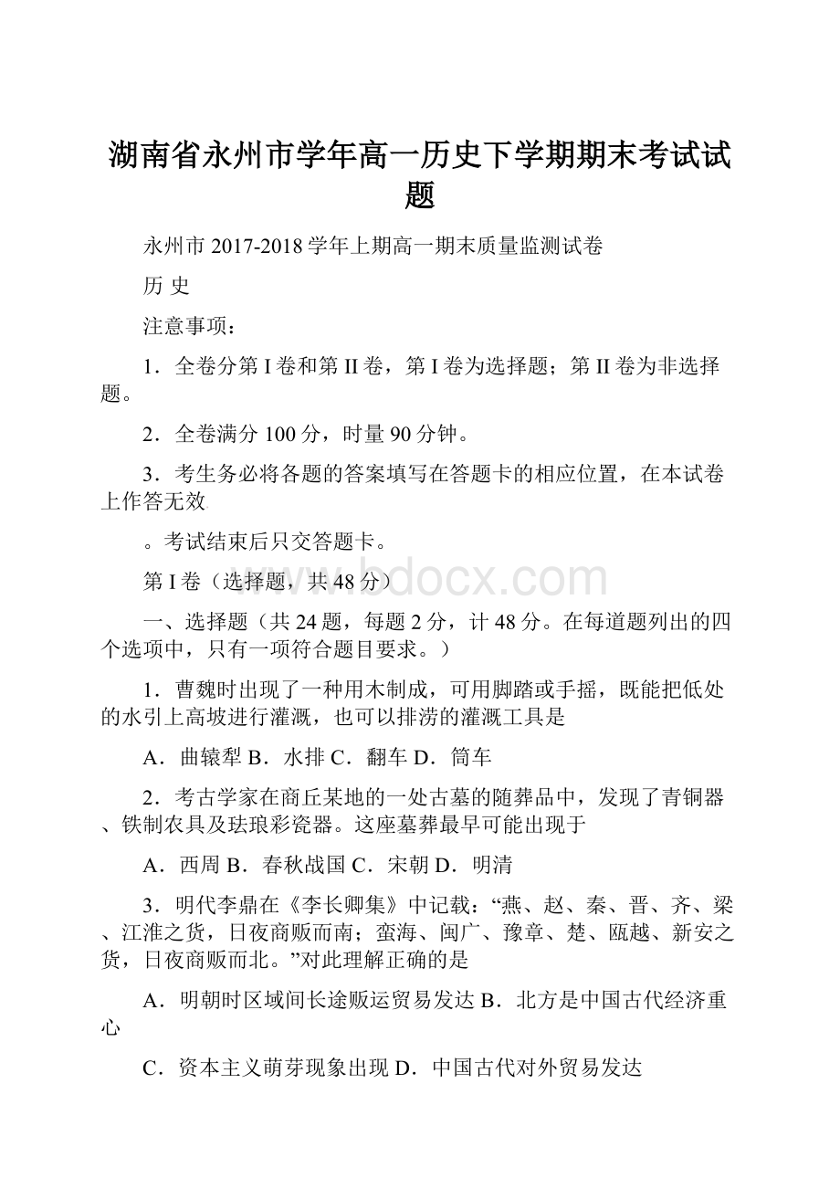 湖南省永州市学年高一历史下学期期末考试试题.docx