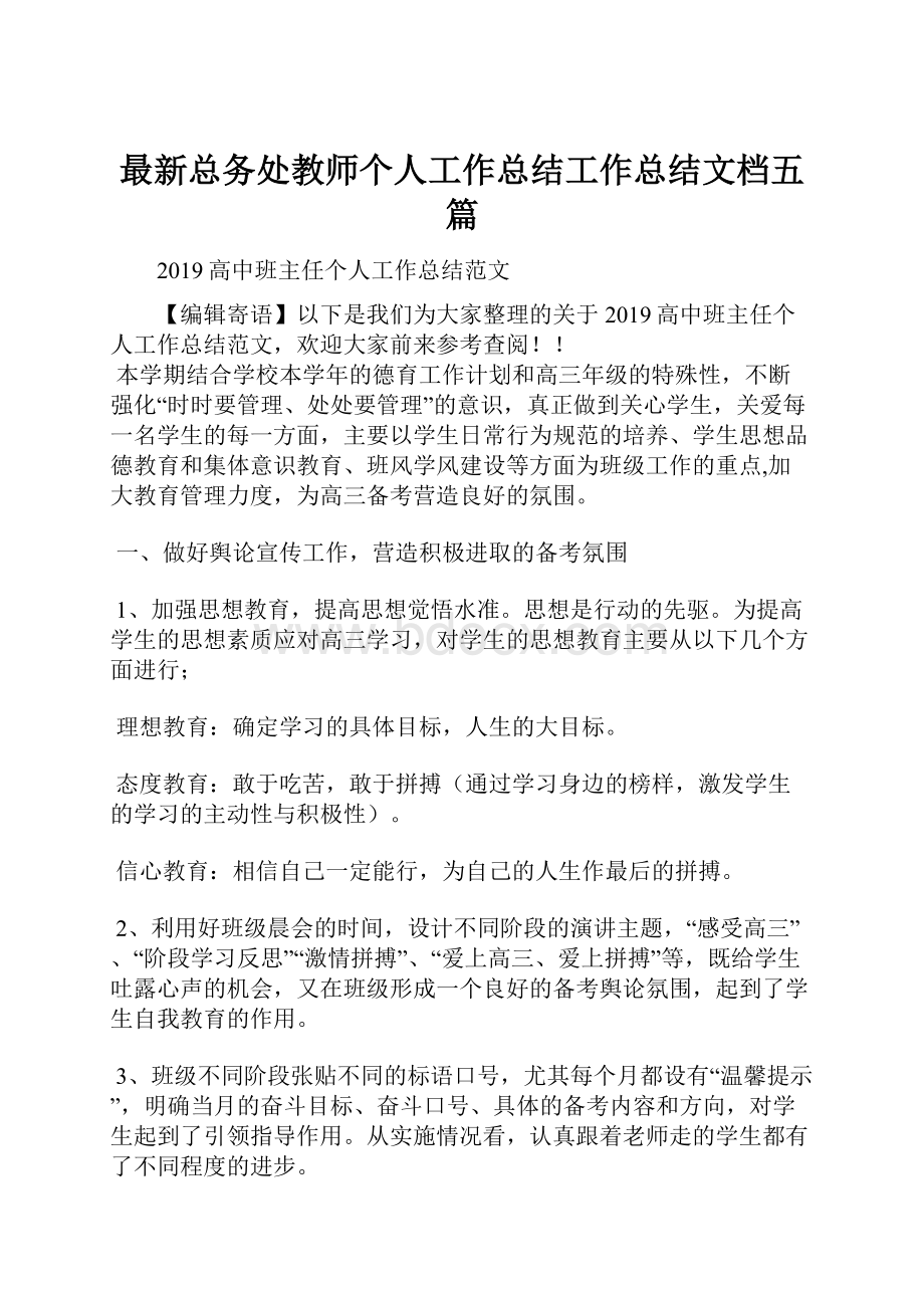 最新总务处教师个人工作总结工作总结文档五篇.docx_第1页