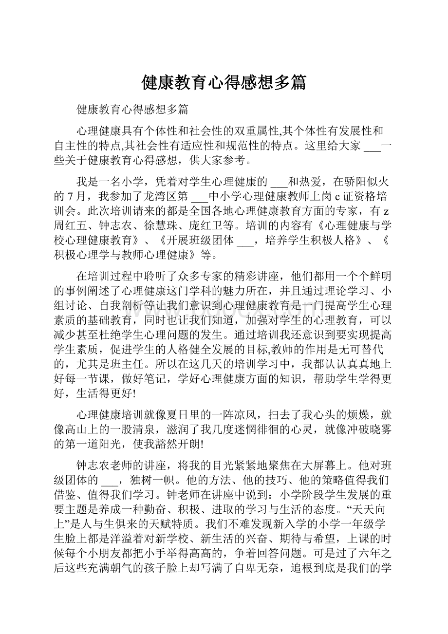 健康教育心得感想多篇.docx_第1页