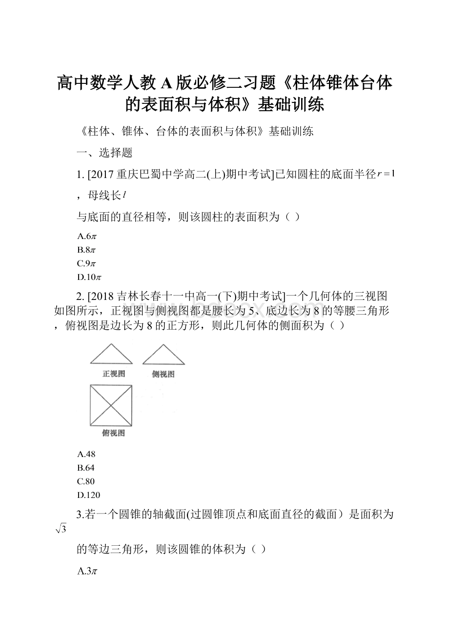 高中数学人教A版必修二习题《柱体锥体台体的表面积与体积》基础训练.docx_第1页