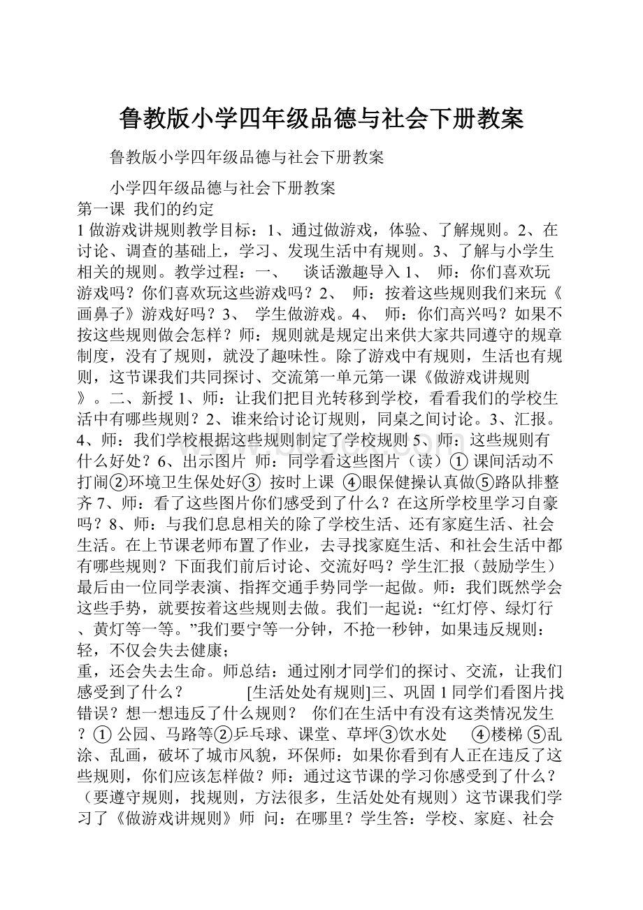 鲁教版小学四年级品德与社会下册教案.docx