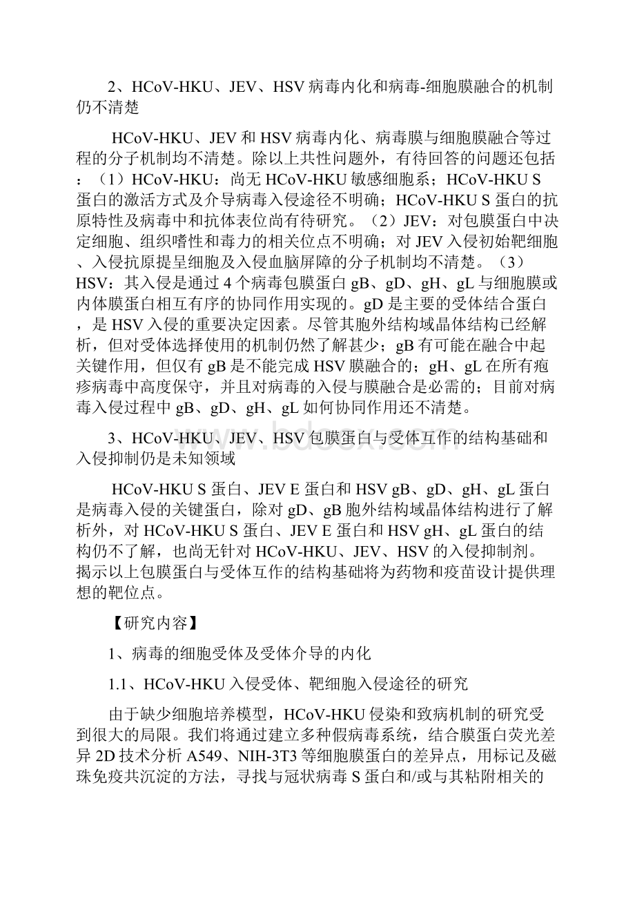 重要病毒的入侵机制研究剖析.docx_第2页