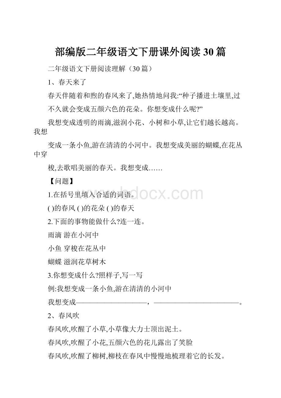 部编版二年级语文下册课外阅读30篇.docx_第1页