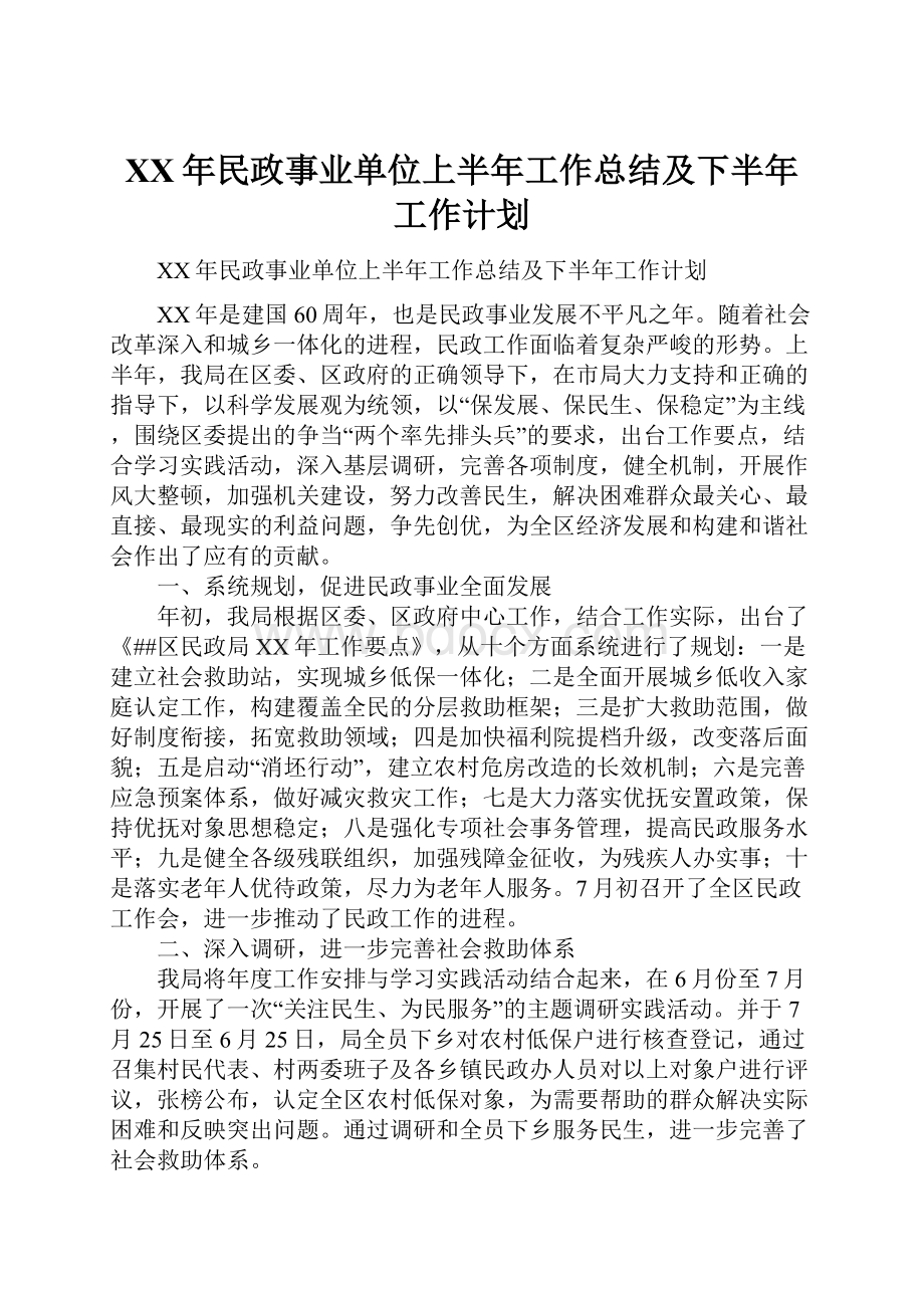 XX年民政事业单位上半年工作总结及下半年工作计划.docx_第1页