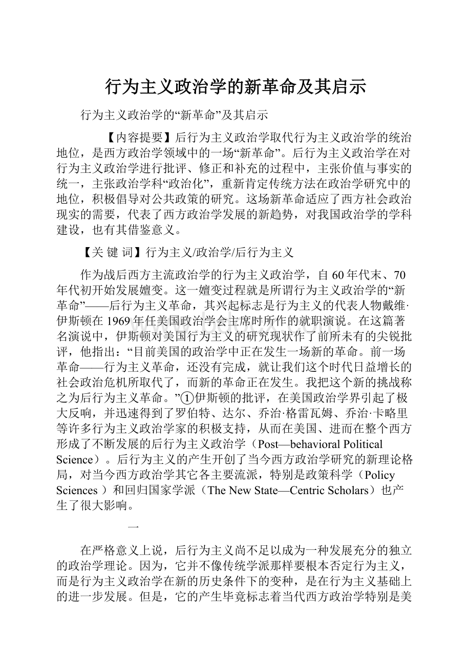 行为主义政治学的新革命及其启示.docx