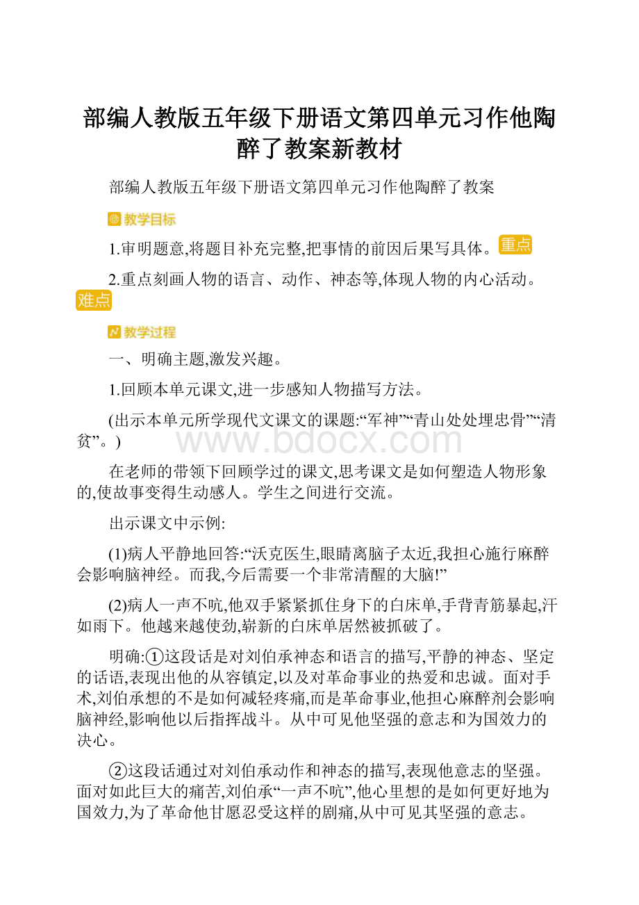 部编人教版五年级下册语文第四单元习作他陶醉了教案新教材.docx