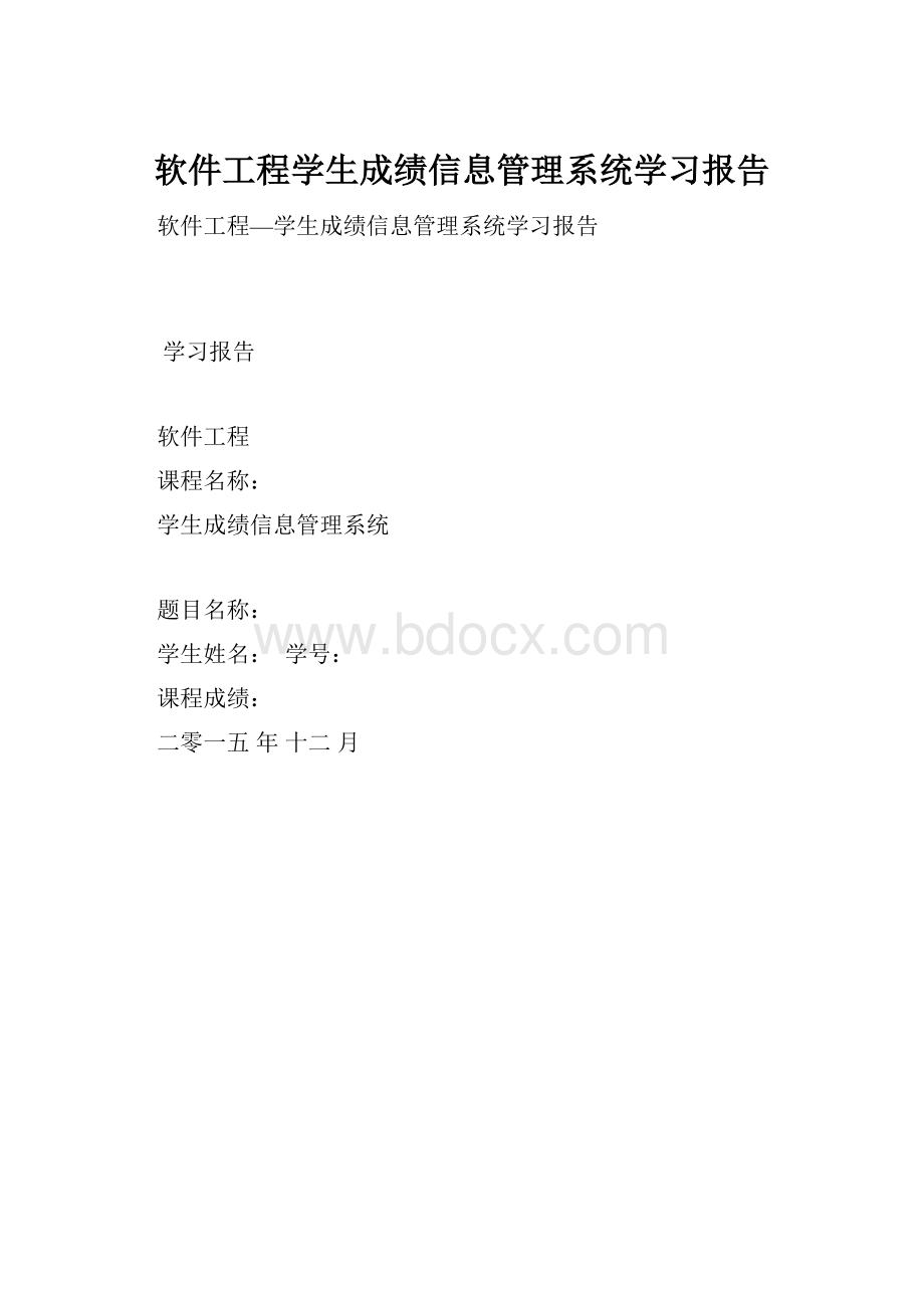 软件工程学生成绩信息管理系统学习报告.docx_第1页