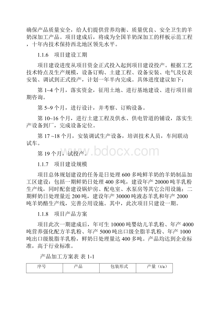 奶山羊产业化加工一期改扩建项目可行性研究报告书.docx_第3页