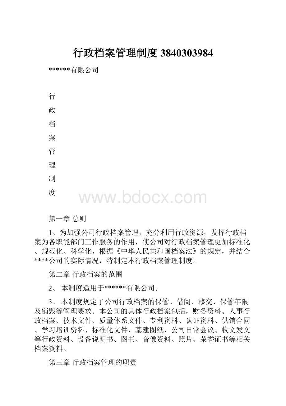 行政档案管理制度3840303984.docx_第1页