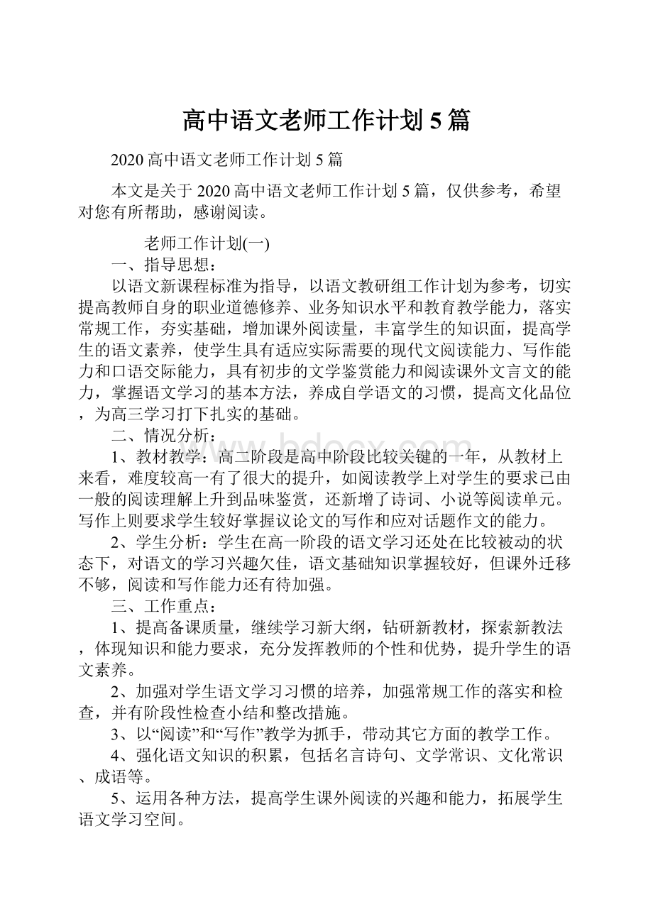 高中语文老师工作计划5篇.docx_第1页