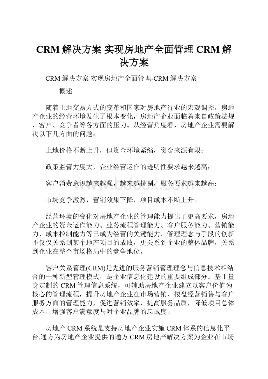 CRM解决方案 实现房地产全面管理CRM解决方案.docx