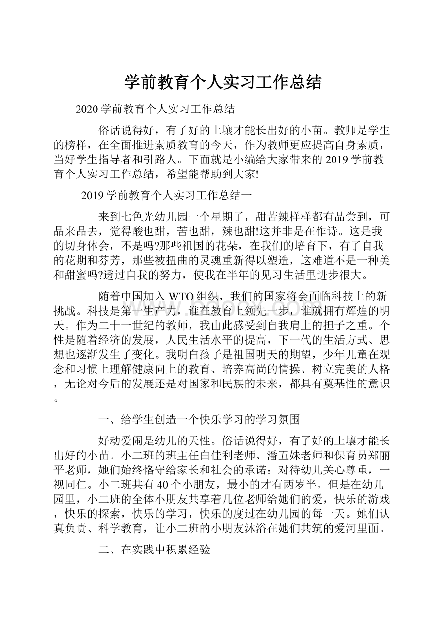 学前教育个人实习工作总结.docx