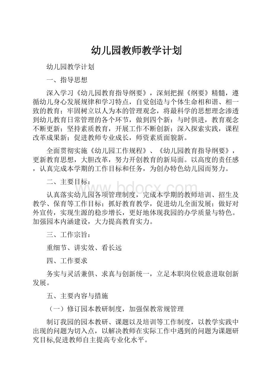 幼儿园教师教学计划.docx