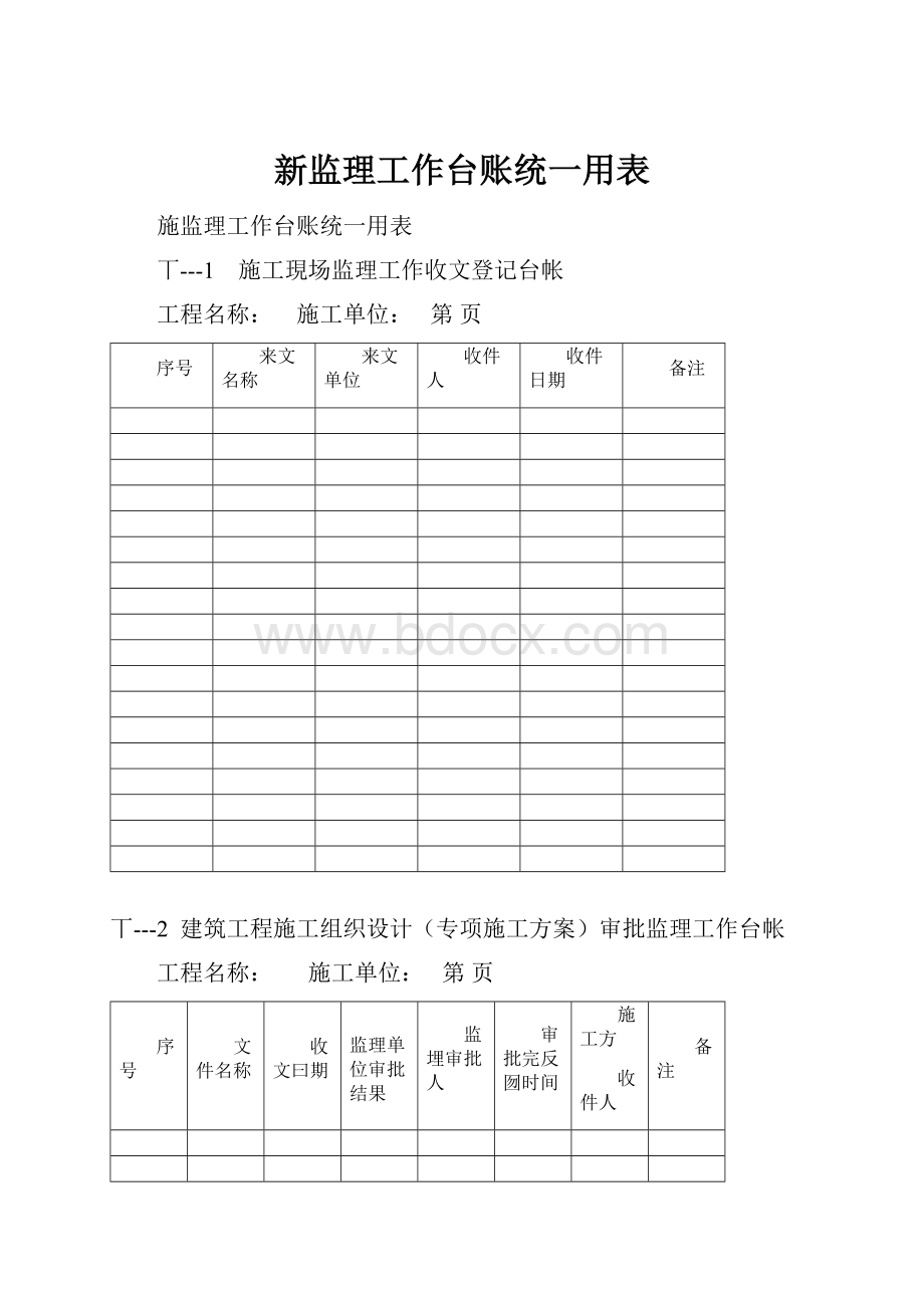 新监理工作台账统一用表.docx_第1页