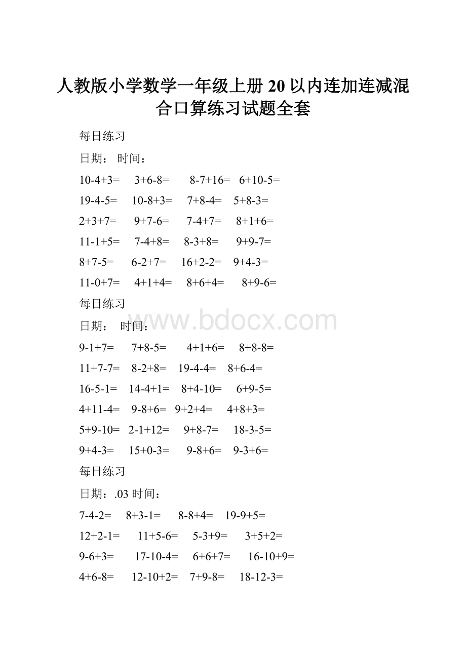 人教版小学数学一年级上册20以内连加连减混合口算练习试题全套.docx_第1页