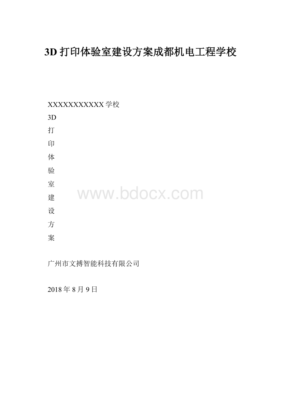 3D打印体验室建设方案成都机电工程学校.docx_第1页