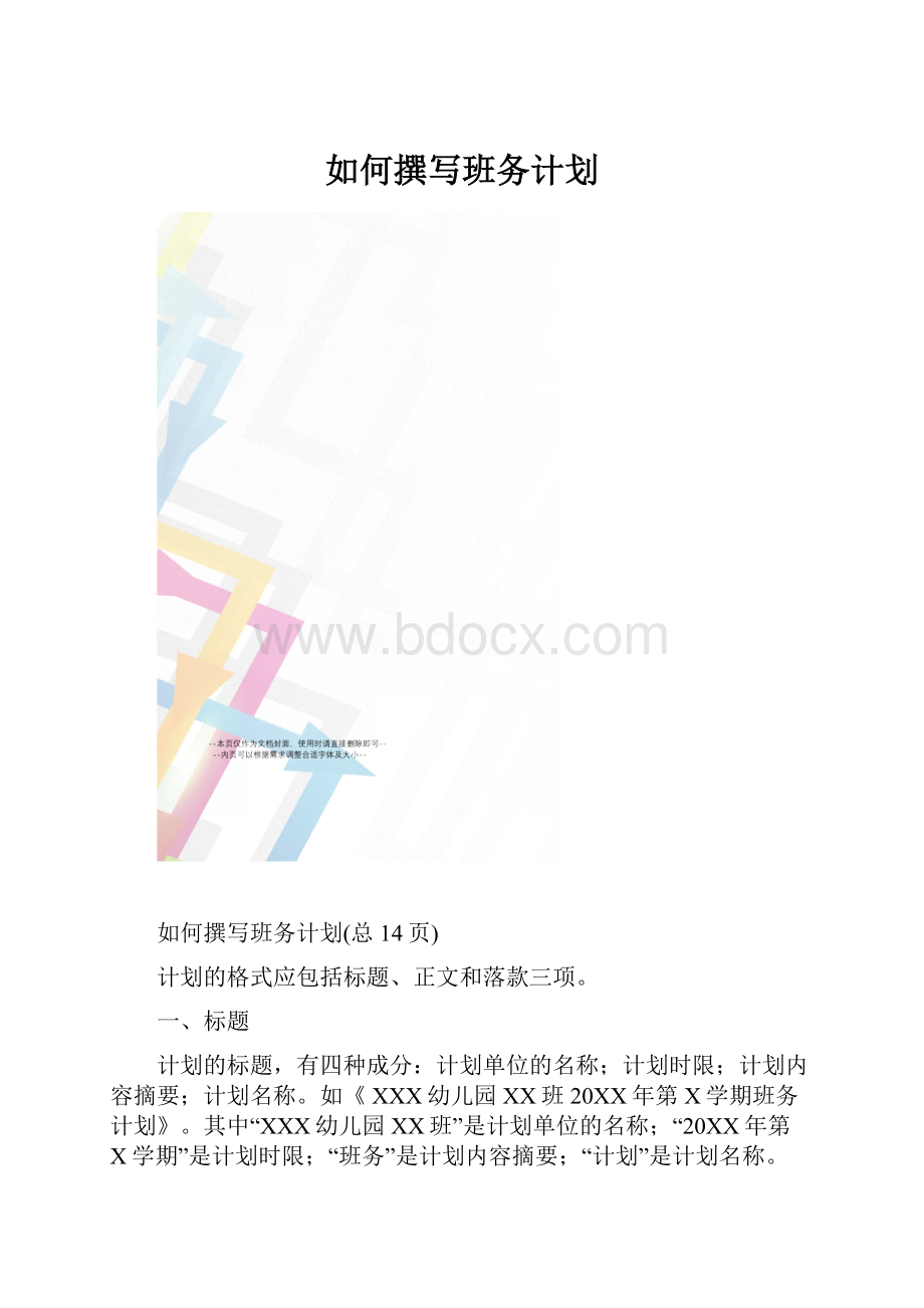 如何撰写班务计划.docx_第1页