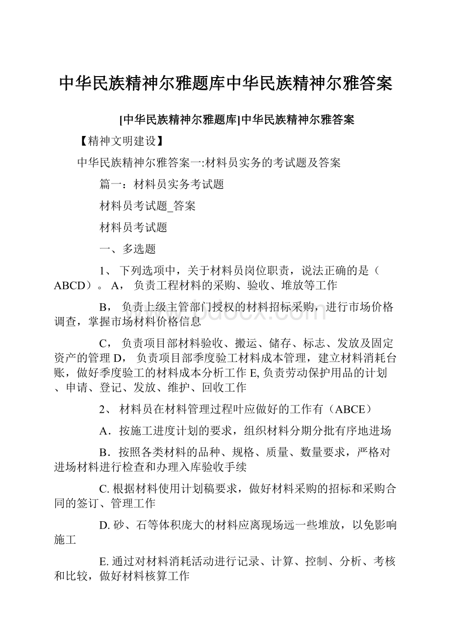 中华民族精神尔雅题库中华民族精神尔雅答案.docx_第1页