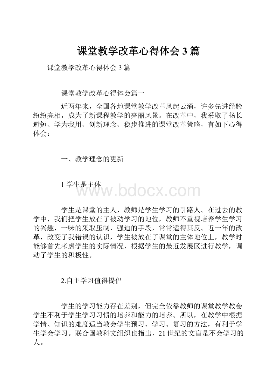 课堂教学改革心得体会3篇.docx_第1页