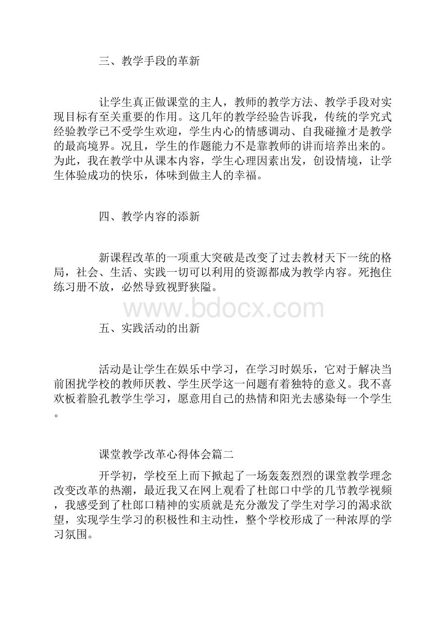 课堂教学改革心得体会3篇.docx_第3页