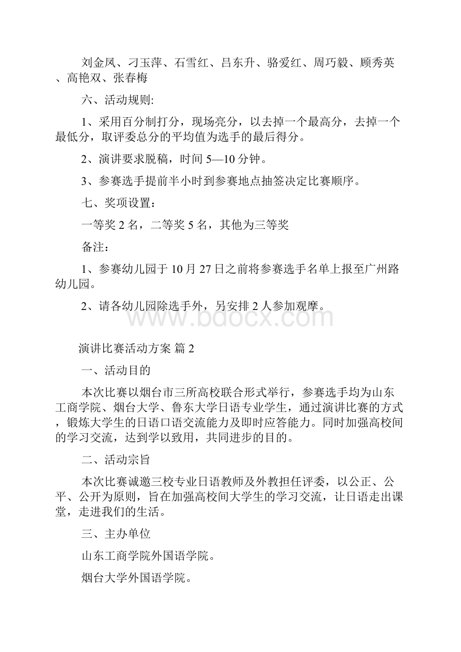 精选演讲比赛活动方案集合10篇.docx_第2页