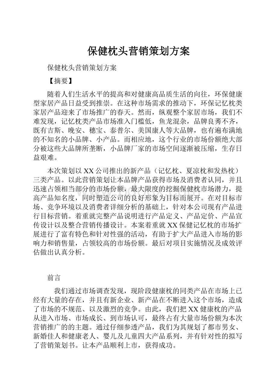 保健枕头营销策划方案.docx_第1页