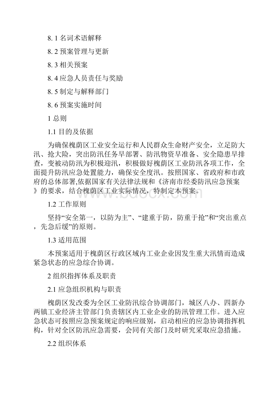 槐荫区发改委工业防汛应急预案.docx_第2页